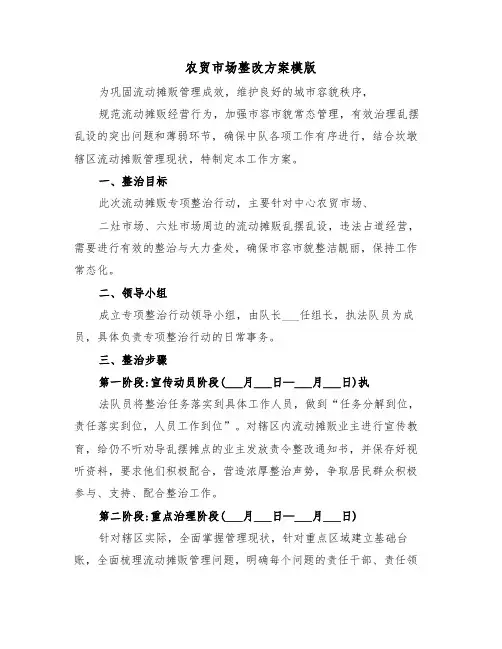 农贸市场整改方案模版(3篇)