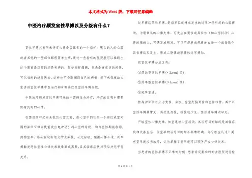 中医治疗频发室性早搏以及分级有什么？