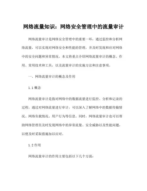 网络流量知识：网络安全管理中的流量审计