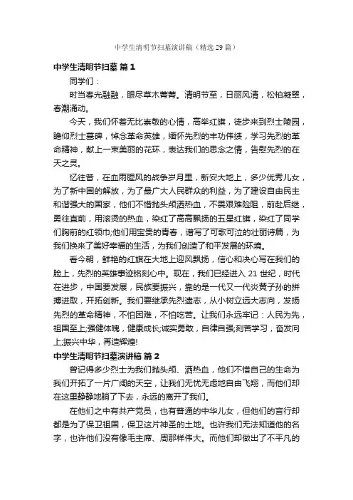 中学生清明节扫墓演讲稿（精选29篇）