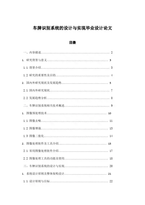 车牌识别系统的设计与实现毕业设计论文