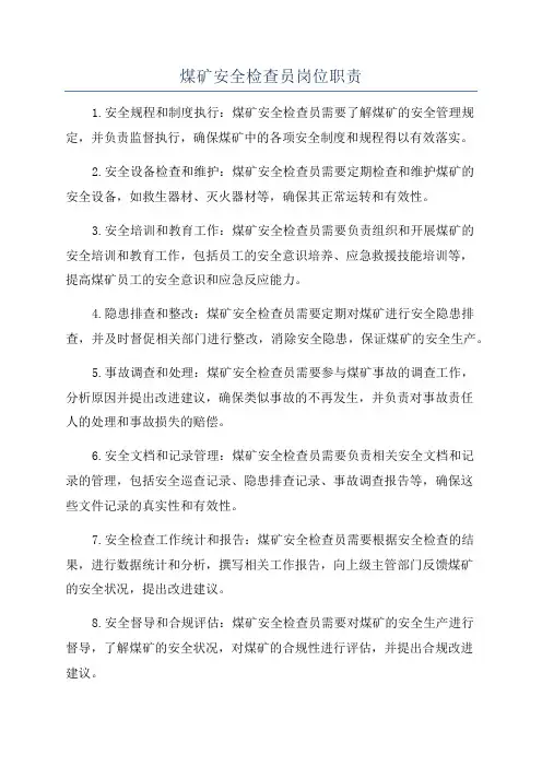 煤矿安全检查员岗位职责