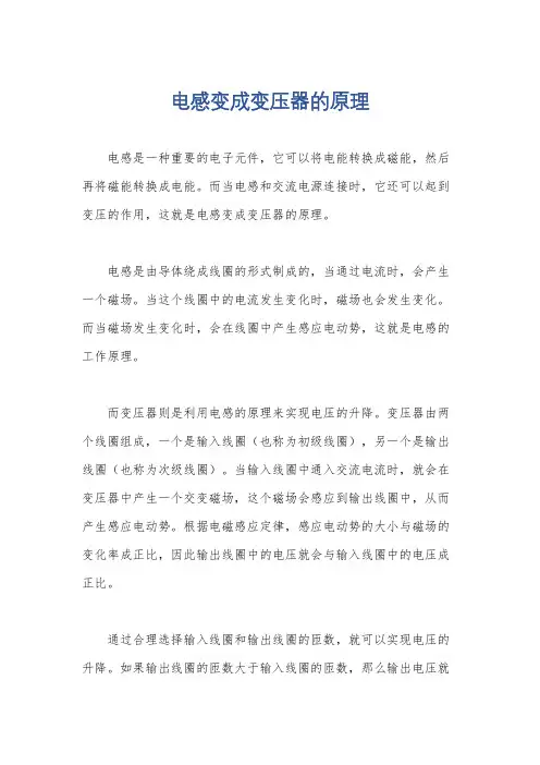 电感变成变压器的原理