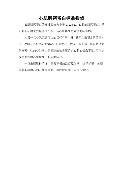 心肌肌钙蛋白标准数值