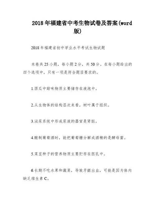 2018年福建省中考生物试卷及答案(word版)