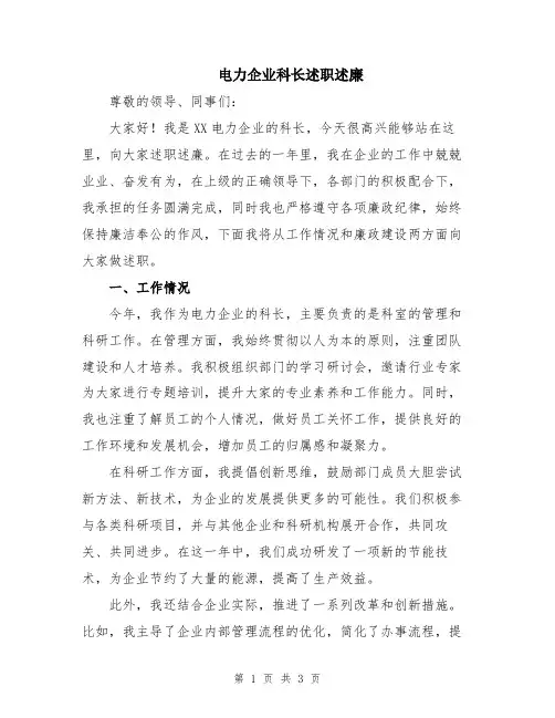 电力企业科长述职述廉