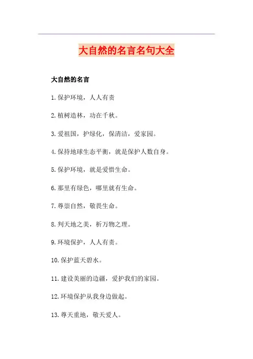 大自然的名言名句大全