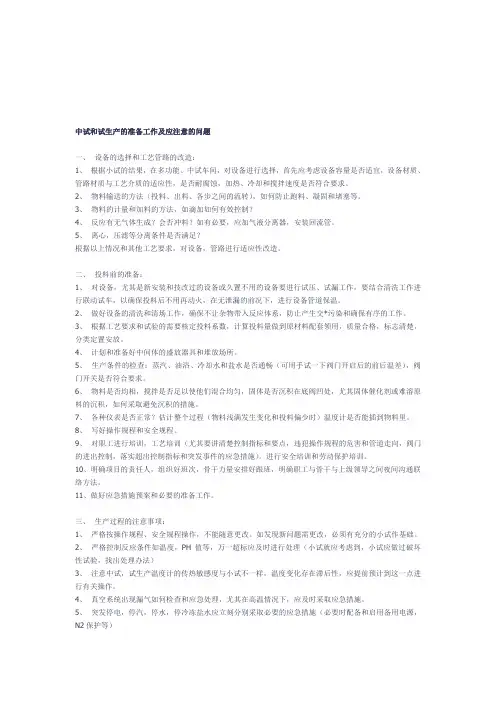 中试和试生产的准备工作及应注意的问题