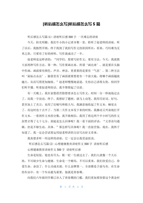 [听后感怎么写]听后感怎么写5篇