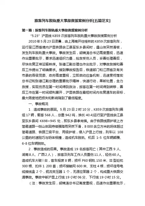 旅客列车脱轨重大事故救援案例分析[五篇范文]