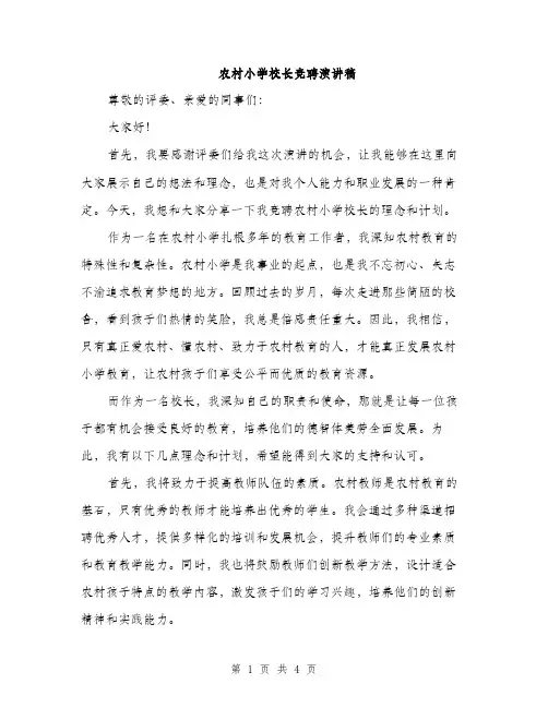 农村小学校长竞聘演讲稿（二篇）
