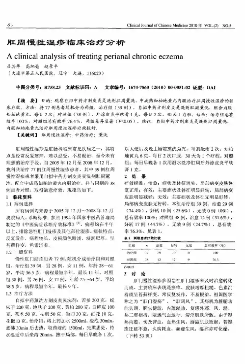 肛周慢性湿疹临床治疗分析