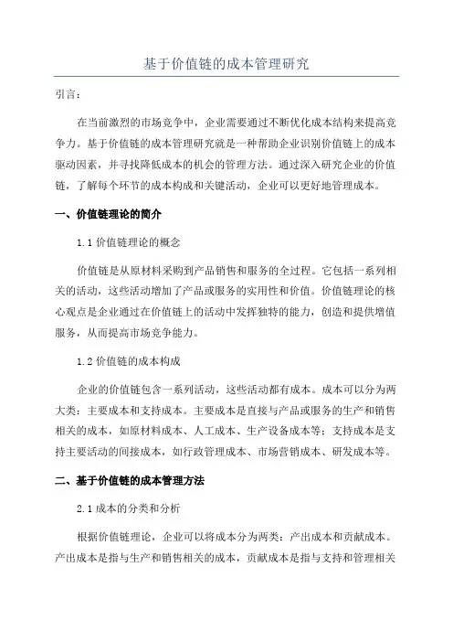 基于价值链的成本管理研究
