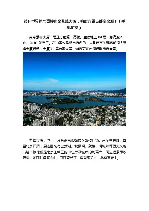 站在世界第七高楼南京紫峰大厦，俯瞰六朝古都南京城！（手机拍摄）