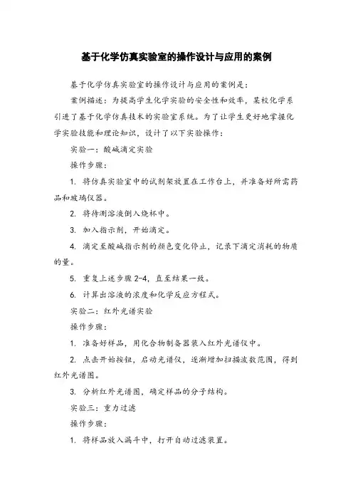 基于化学仿真实验室的操作设计与应用的案例