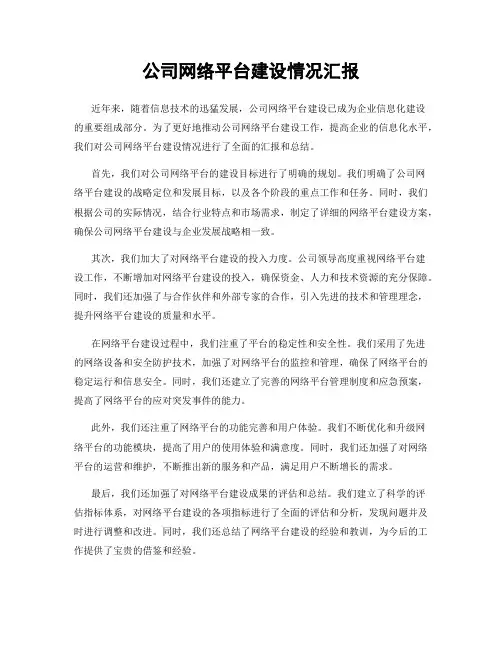 公司网络平台建设情况汇报