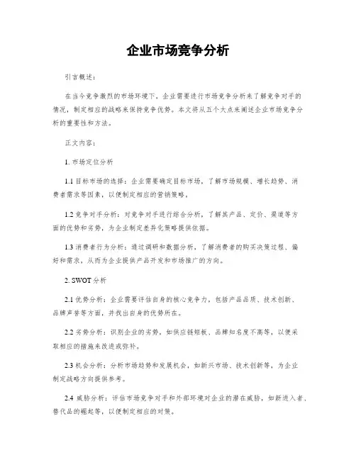 企业市场竞争分析