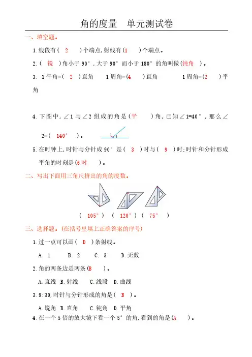 人教版苏科版小学数学—线与角(单元测试卷含答案)