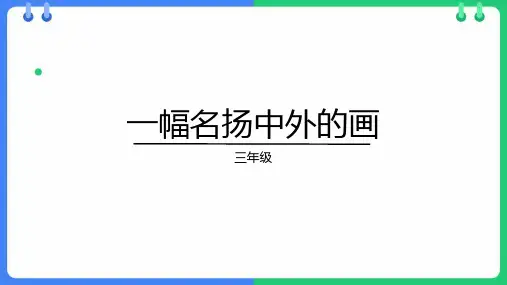 12.《一幅名扬中外的画》 课件(共30张PPT)