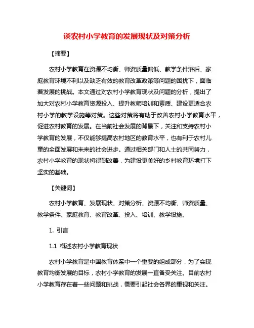 谈农村小学教育的发展现状及对策分析