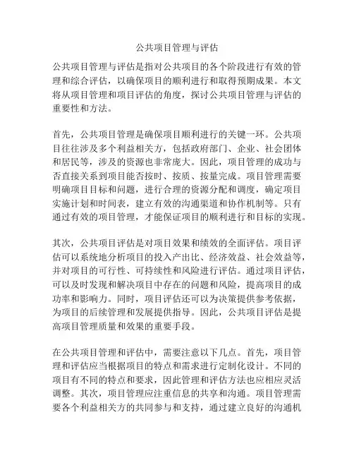 公共项目管理与评估