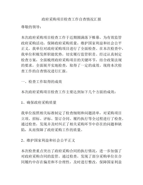 政府采购项目检查工作自查情况汇报