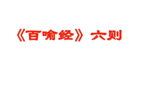 人教版高中语文选修《中国文化经典研读》第五单元《百喻经》六则课件