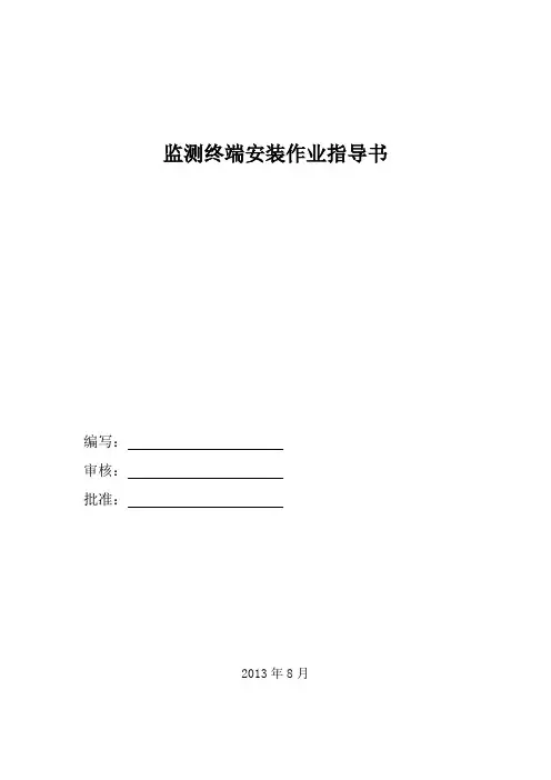 监测终端安装作业指导书