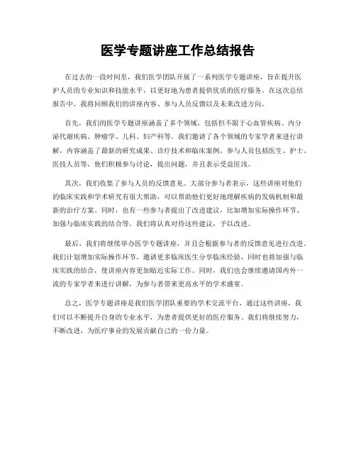 医学专题讲座工作总结报告