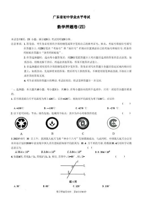2024年广东省初中学业水平考试数学押题卷(四)