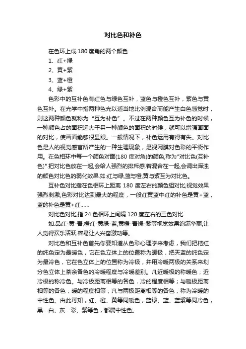 对比色和补色