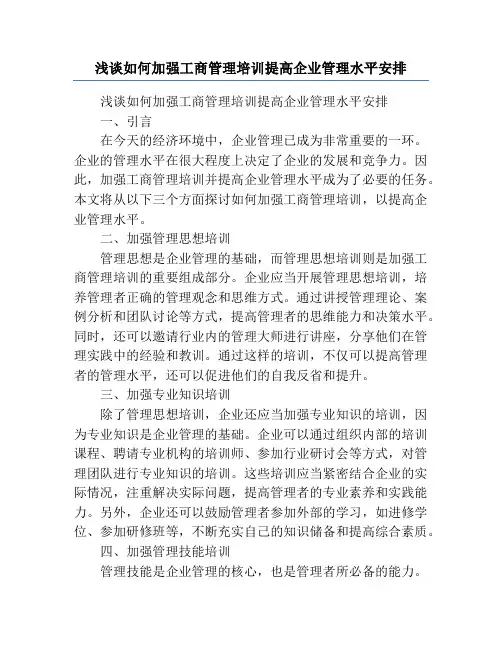 浅谈如何加强工商管理培训提高企业管理水平安排