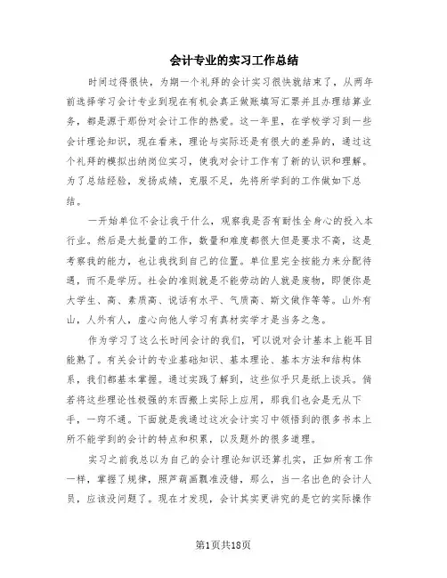 会计专业的实习工作总结(10篇)