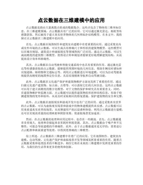 点云数据在三维建模中的应用