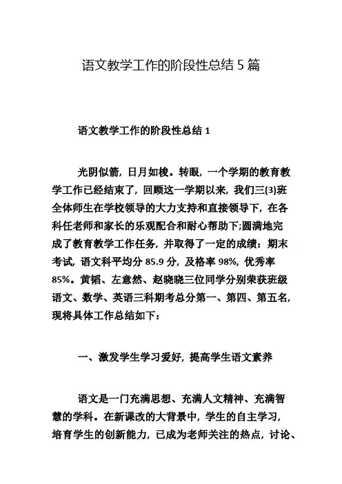 语文教学工作的阶段性总结5篇