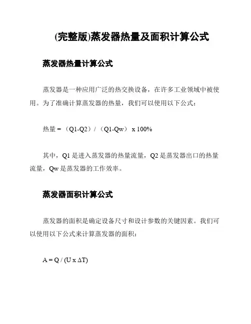 (完整版)蒸发器热量及面积计算公式