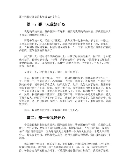 那一天我好开心的七年级600字作文