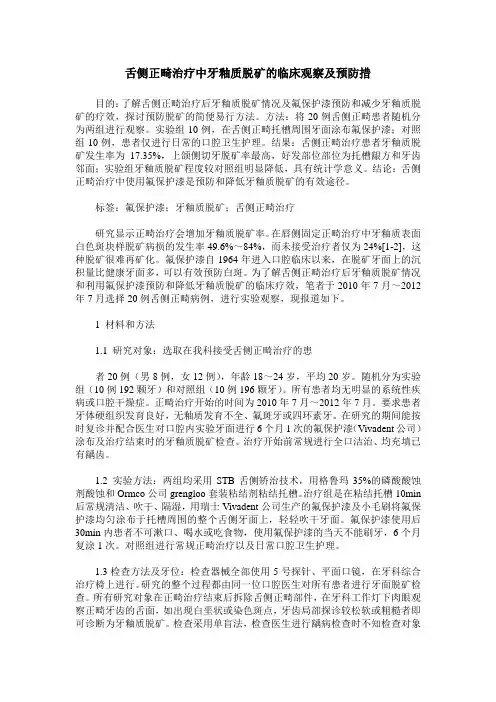舌侧正畸治疗中牙釉质脱矿的临床观察及预防措