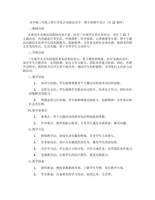 苏少版三年级上册小学综合实践活动全一册全部教学设计(共12课时)