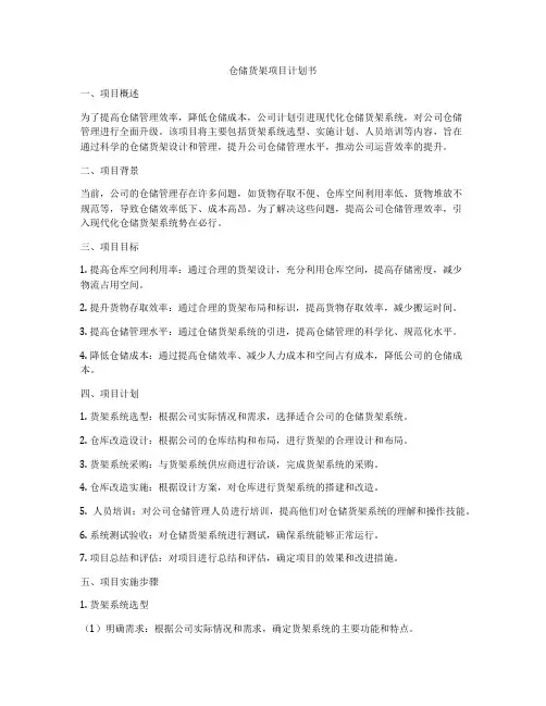 仓储货架项目计划书