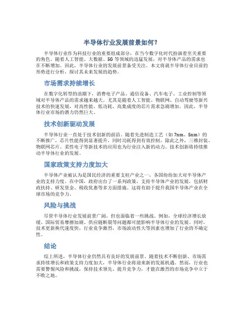 半导体行业发展前景好吗