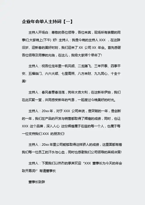 企业年会单人主持词范文四篇