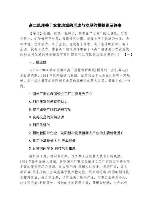 高二地理关于农业地域的形成与发展的模拟题及答案