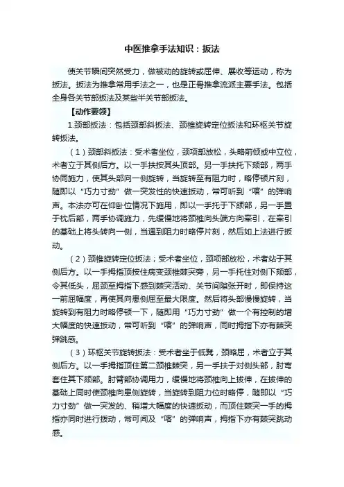 中医推拿手法知识：扳法