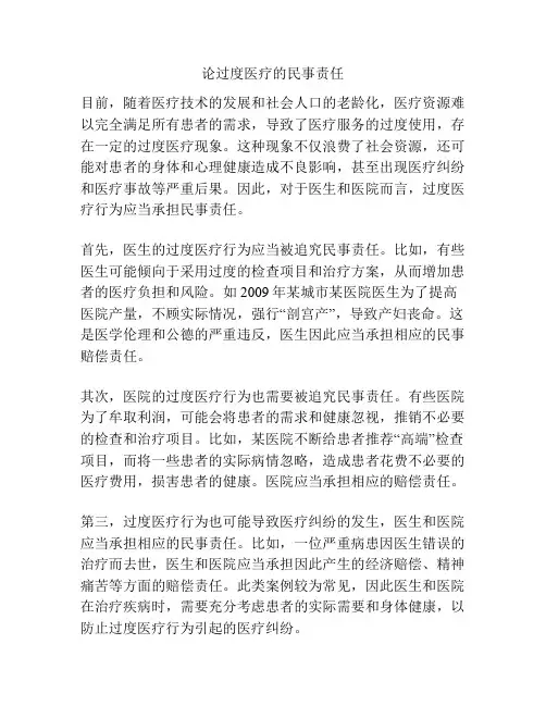 论过度医疗的民事责任