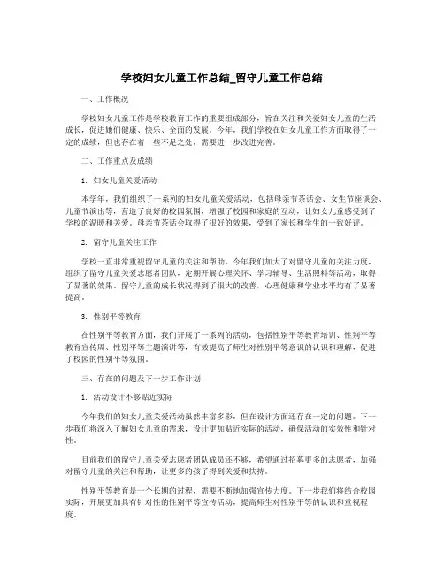 学校妇女儿童工作总结_留守儿童工作总结