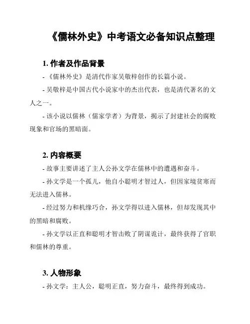 《儒林外史》中考语文必备知识点整理
