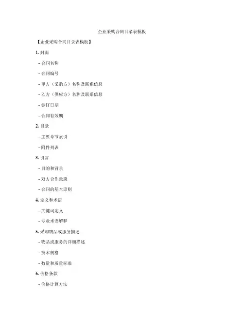 企业采购合同目录表模板