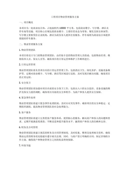 工程项目物业管理服务方案