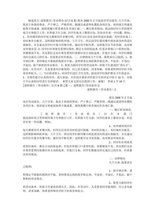 述职报告(劳动委员)2(共6篇)